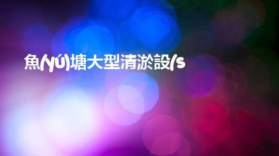 魚(yú)塘大型清淤設(shè)備多少鈔票設(shè)備的投資報(bào)答率有多高？